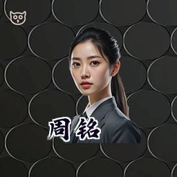 周铭
