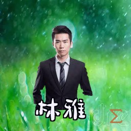 林雅